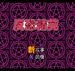 反恐精英 (中国版) (角色扮演)